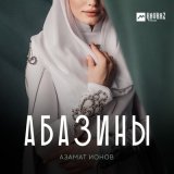 Песня Азамат Ионов - Абазины