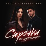 Песня Ислам и Карина Киш - Строчки на запястье