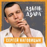 Песня Сергей Наговицын - Городские встречи