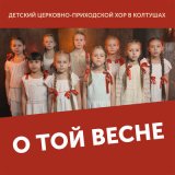 Песня Детский хор - О той весне (9 мая)