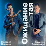 Песня Виктория Петрович, Владимир Тихоновский - Ожидание тая