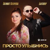 Песня Бахтавар, Патимат Кагирова - Просто улыбнись