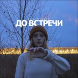 Песня Лера Яскевич - До встречи