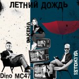 Песня Istokiya, Dino MC 47, DAKENA - Летний дождь