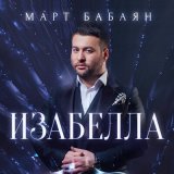 Песня Март Бабаян - Изабелла