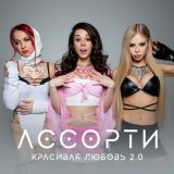 Песня Ассорти - Красивая Любовь 2.0 (DJ Mephisto & DJ Dr1ve Remix)