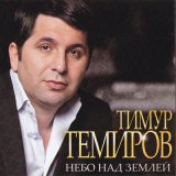 Песня Тимур Темиров - Моя женщина