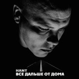 Песня HANT - Все дальше от дома