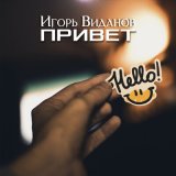 Песня Игорь Виданов - Привет