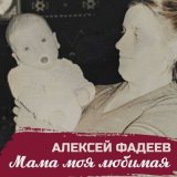 Песня Алексей Фадеев - Мама моя любимая