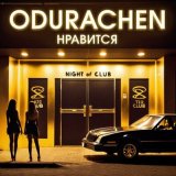 Песня Odurachen - Нравится