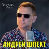 Песня Андрей Шпехт - Закрою глаза