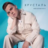 Песня Golovatsky - Хрусталь