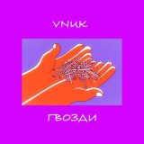 Песня Vnuk - M.S.D