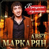 Песня Авет Маркарян - Родная девочка