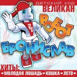 Песня Детский хор «Великан» - Лето