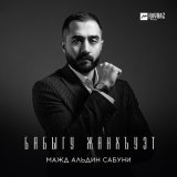 Песня Мажд Альдин Сабуни - Бабыгу Жанхъуэт