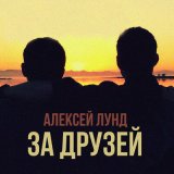Песня Алексей Лунд - За друзей