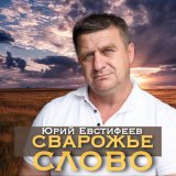 Песня Юрий Евстифеев - Я ненавижу