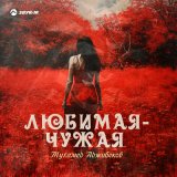 Песня Мухамед Аджибеков - Любимая-чужая