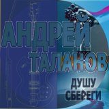 Песня Андрей Таланов - Душу сбереги