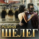 Песня Алина Шелег - Не надо