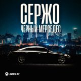 Песня Сержо - Черный мерседес