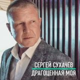 Песня Сергей Сухачёв - Драгоценная моя