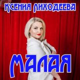 Песня Ксения Лиходеева - Малая