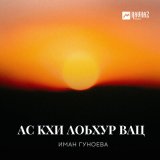 Песня Иман Гуноева - Ас кхи лоьхур вац