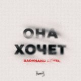 Песня МИЧЕЛЗ, Baryhand - Она Хочет. (Baryhand Remix)