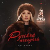 Песня Миа Бойка - Русской походкой