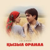 Песня Jolaman - Қызыл орамал