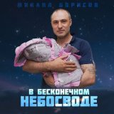 Песня Михаил Борисов - В бесконечном небосводе