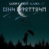 Песня Lucky, ILUXA - Сени сүрөттөйм