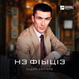 Песня Вадим Хатухов - Нэ фlыцlэ