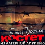 Песня Костет - Пою для вас братва