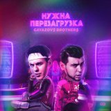 Песня GAYAZOV$ BROTHER$ - Нужна перезагрузка (Buk Remix)