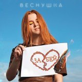 Песня ВЕСНУШКА - Забей