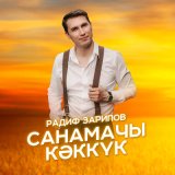 Песня Радиф - Санамачы кэккук