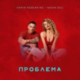 Песня Vanya Russian MC, NaDin Dell - Проблема