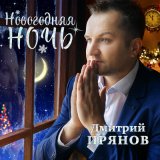 Песня Дмитрий Прянов - Ночь