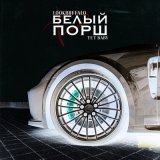 Песня Lookbuffalo, Tet Baby - Белый порш