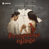 Песня Алибек Казаров - Разлучница судьба