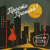 Песня Петя, Я и атомы - Просто прощай