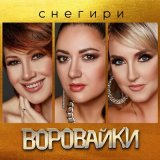 Песня Воровайки - Снегири