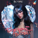 Песня Heylee - Последний рассвет