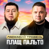 Песня Ласкавий Травень - Плащ пальто