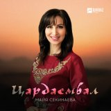 Песня Майя Секинаева - Цардаембал
