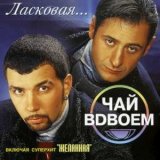 Песня Чай вдвоём - Желанная